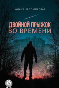 Книга Двойной прыжок во времени