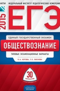 Книга ЕГЭ-2015. Обществознание. Типовые экзаменационные варианты. 30 вариантов