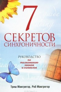 Книга 7 секретов синхроничности. Руководство по толкованию знаков и символов