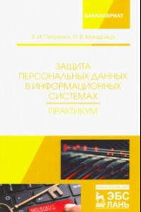 Книга Защита персональных данных в информационных системах. Практикум. Учебное пособие