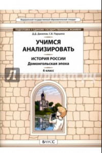 Книга История России. Домонгольская эпоха. 6 класс. Учимся анализировать