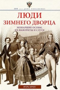 Книга Люди Зимнего дворца. Монаршие особы, их фавориты и слуги