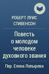 Книга Повесть о молодом человеке духовного звания