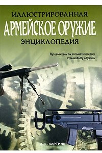 Книга Армейское оружие. Иллюстрированная энциклопедия