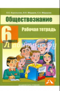 Книга Обществознание. 6 класс. Рабочая тетрадь