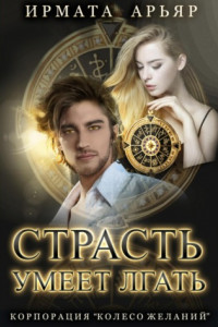 Книга Страсть умеет лгать