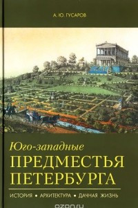 Книга Юго-западные предместья Петербурга. История, архитектура, дачная жизнь