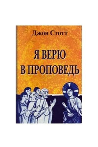 Книга Я верю в проповедь