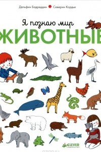 Книга Я познаю мир. Животные