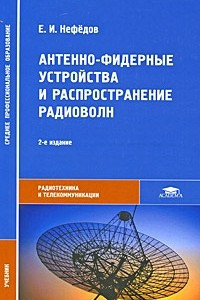 Книга Антенно-фидерные устройства и распространение радиоволн