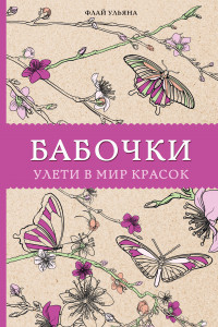 Книга Бабочки. Улети в мир красок