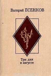 Книга Три дня в августе