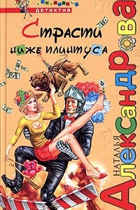 Книга Страсти ниже плинтуса