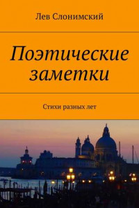 Книга Поэтические заметки. Стихи разных лет