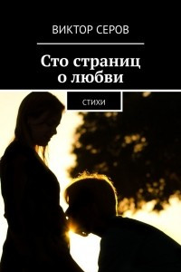 Книга Сто страниц о любви. Стихи