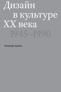 Книга Дизайн в культуре XX века