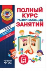 Книга Полный курс развивающих занятий для детей 3-4 лет