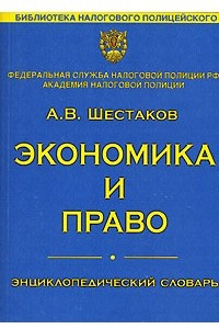 Книга Экономика и право. Энциклопедический словарь