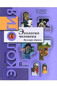 Книга Экология человека. Культура здоровья. 8 класс