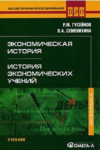 Книга Экономическая история. История экономических учений