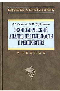 Книга Экономический анализ деятельности предприятия