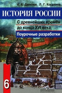 Книга История России с древнейших времен до конца XVI века. 6 класс. Поурочные разработки