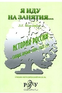 Книга История России. (Новое время. 1801-1917 гг.). Учебно-методический модуль