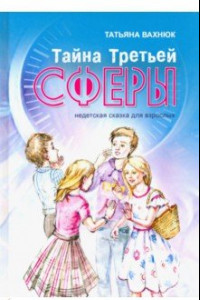 Книга Тайна Третьей Сферы. Недетская сказка для взрослых