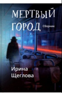 Книга Мертвый город