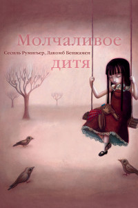 Книга Молчаливое дитя