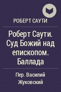 Книга Роберт Саути. Суд Божий над епископом. Баллада