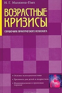 Книга Возрастные кризисы