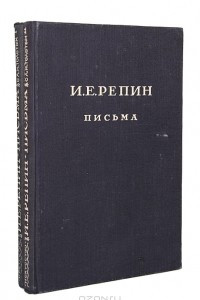 Книга И. Е. Репин. Письма