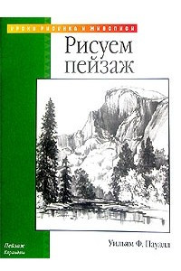 Книга Рисуем пейзаж