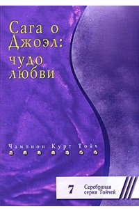 Книга Сага о Джоэл: чудо любви