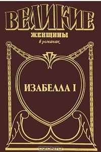 Книга Изабелла I