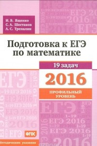 Книга Математика. Подготовка к ЕГЭ в 2016 году. Профильный уровень. Методические указания