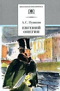 Книга Евгений Онегин