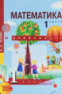 Книга Математика. 1 класс. Учебник. В 2 частях. Часть 1