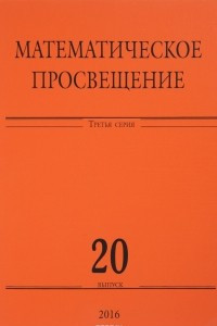 Книга Математическое просвещение. 3 серия. Выпуск 20