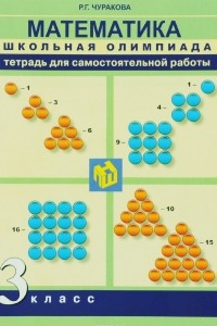 Книга Математика. 3 класс. Тетрадь для самостоятельной работы