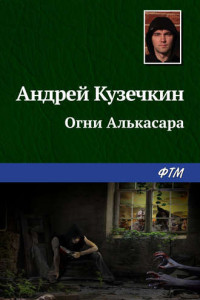 Книга Огни Алькасара