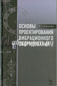 Книга Основы проектирования вибрационного оборудования. Учебное пособие