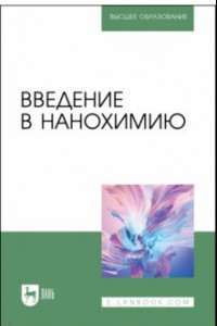 Книга Введение в нанохимию. Учебное пособие для вузов