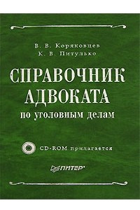 Книга Справочник адвоката по уголовным делам