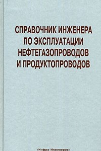 Книга Справочник инженера по эксплуатации нефтегазопроводов и продуктопроводов