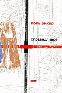 Книга Справедливое