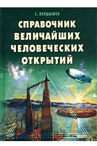 Книга Справочник величайших человеческих открытий