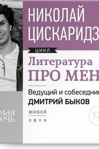 Книга Литература про меня. Николай Цискаридзе