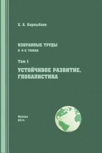 Книга Избранные труды. Том I. Устойчивое развитие. Глобалистика